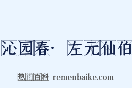 沁园春·左元仙伯是什么意思的图片